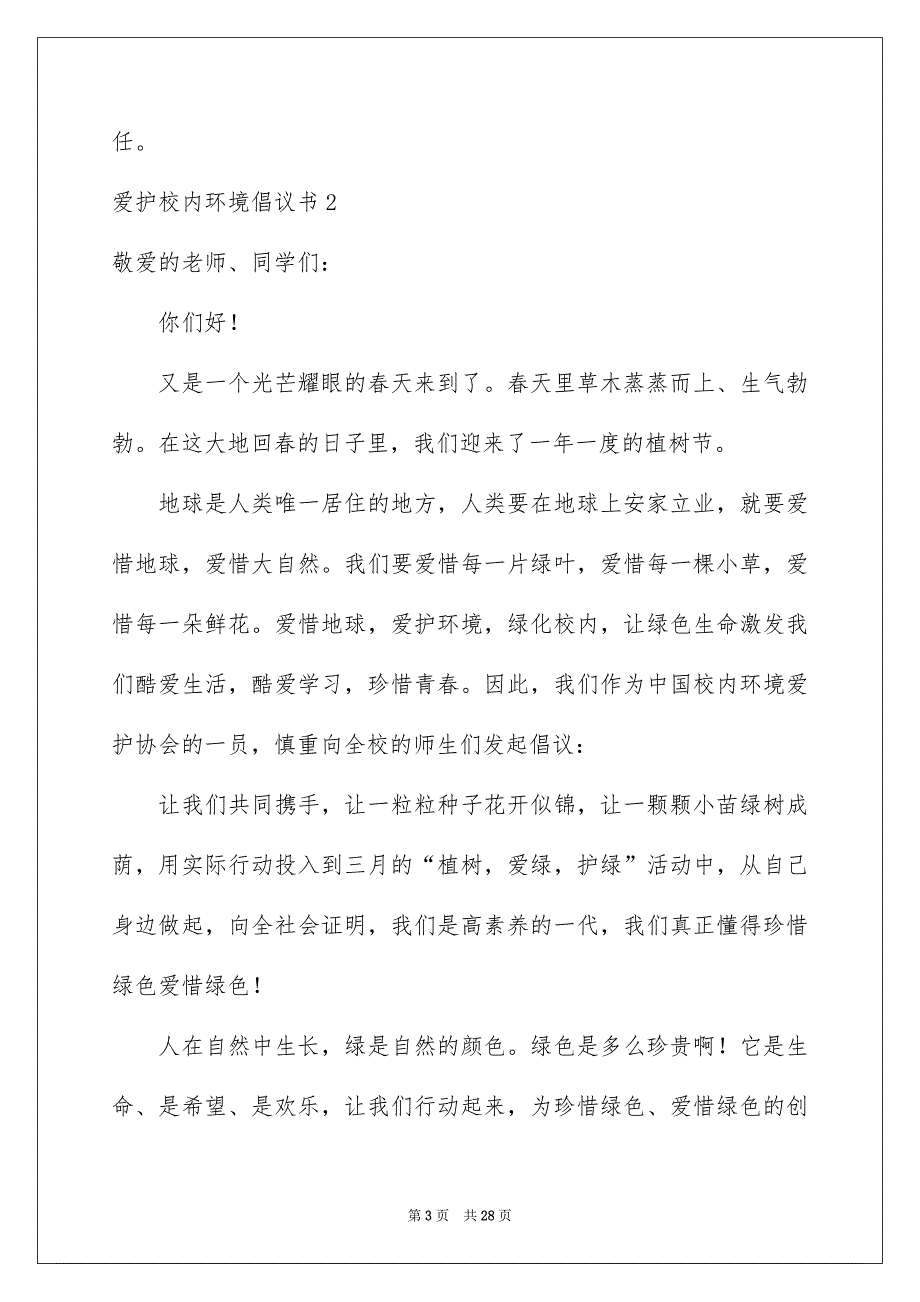 爱护校内环境倡议书15篇_第3页