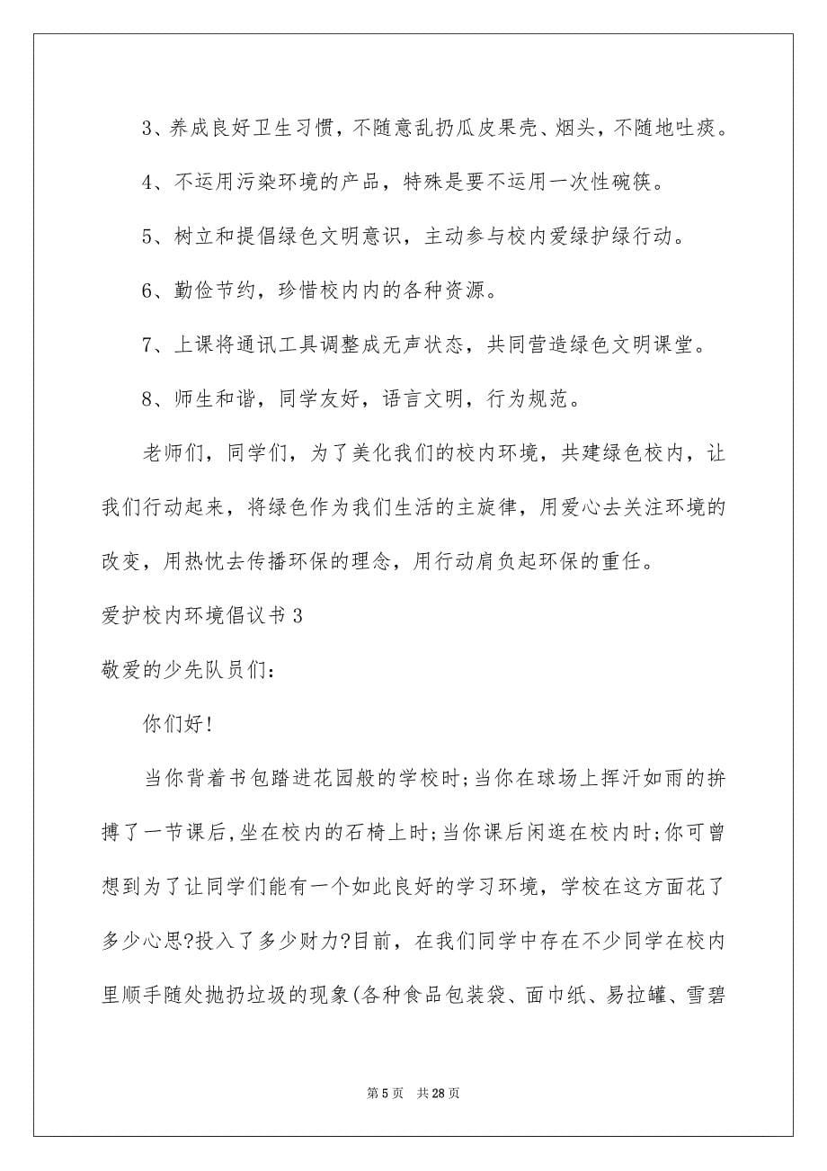 爱护校内环境倡议书15篇_第5页