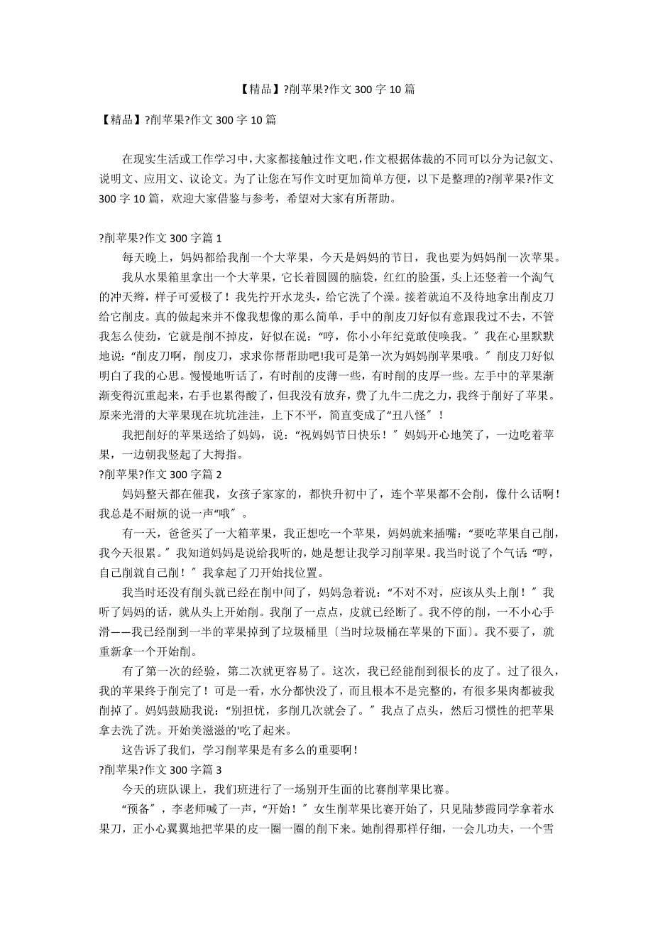 【精品】《削苹果》作文300字10篇_第1页