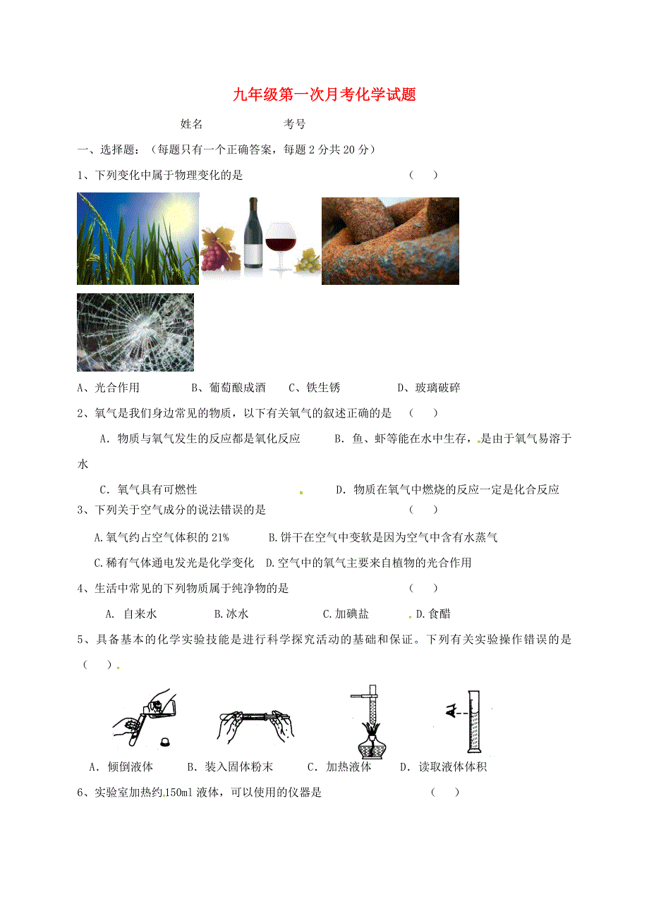 山东省巨野县太平镇2018届九年级化学上学期第一次月考试题 新人教版.doc_第1页