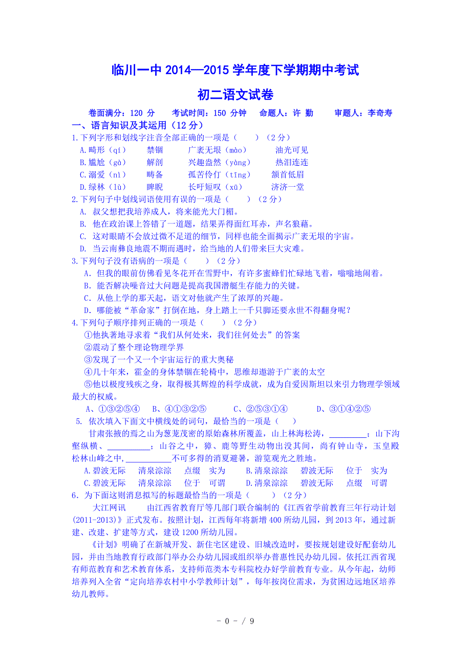 江西省临川市2014-2015学年八年级下学期期中考试语文试题_第1页