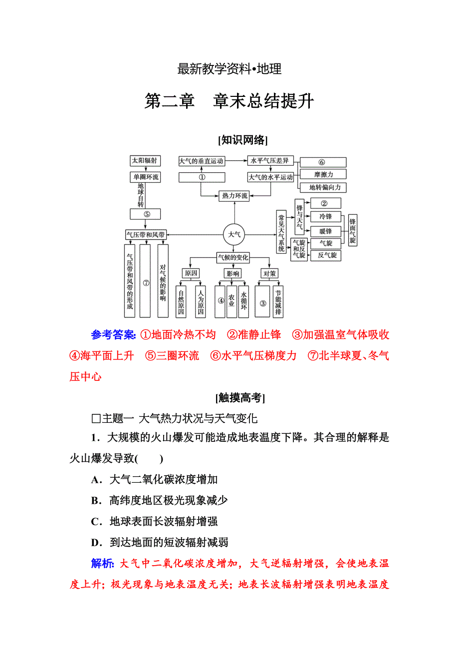 【最新资料】【】地理人教版必修1练习：第二章 章末总结提升 Word版含解析_第1页