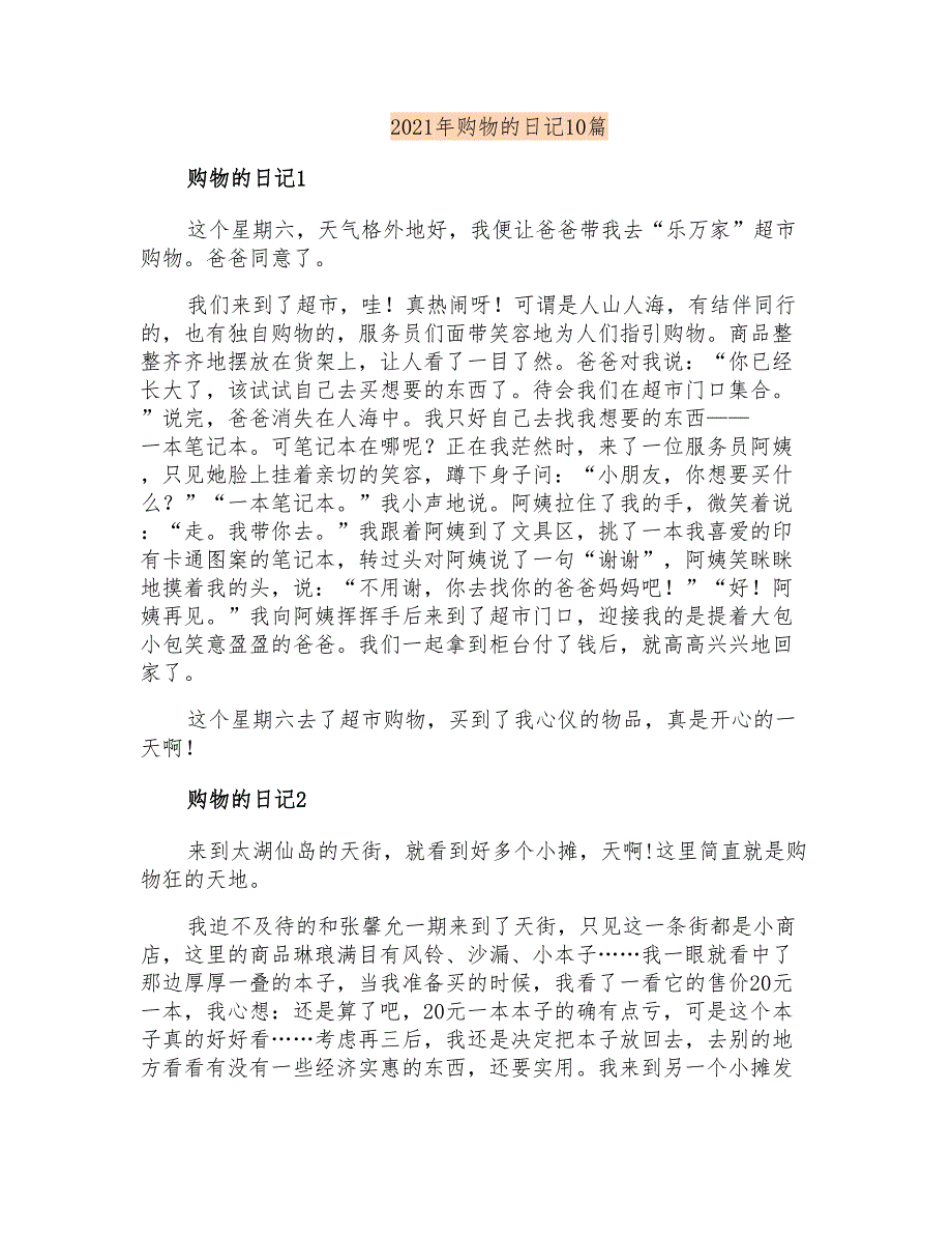 2021年购物的日记10篇_第1页