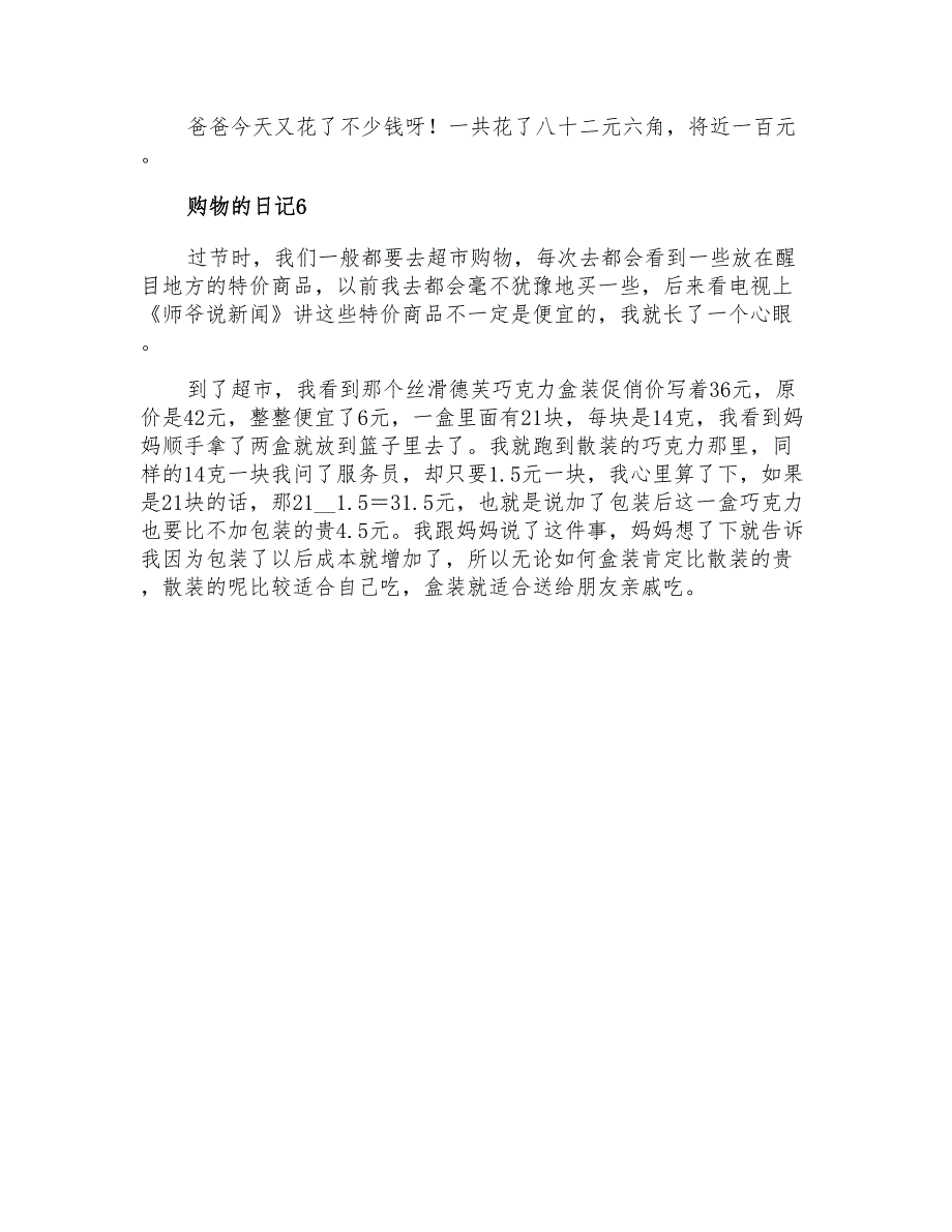 2021年购物的日记10篇_第4页