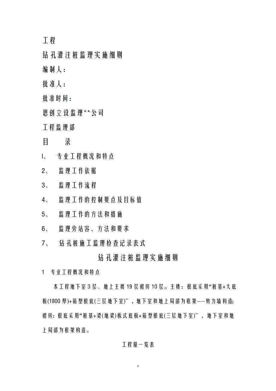 钻孔灌注桩监理实施细则_第1页