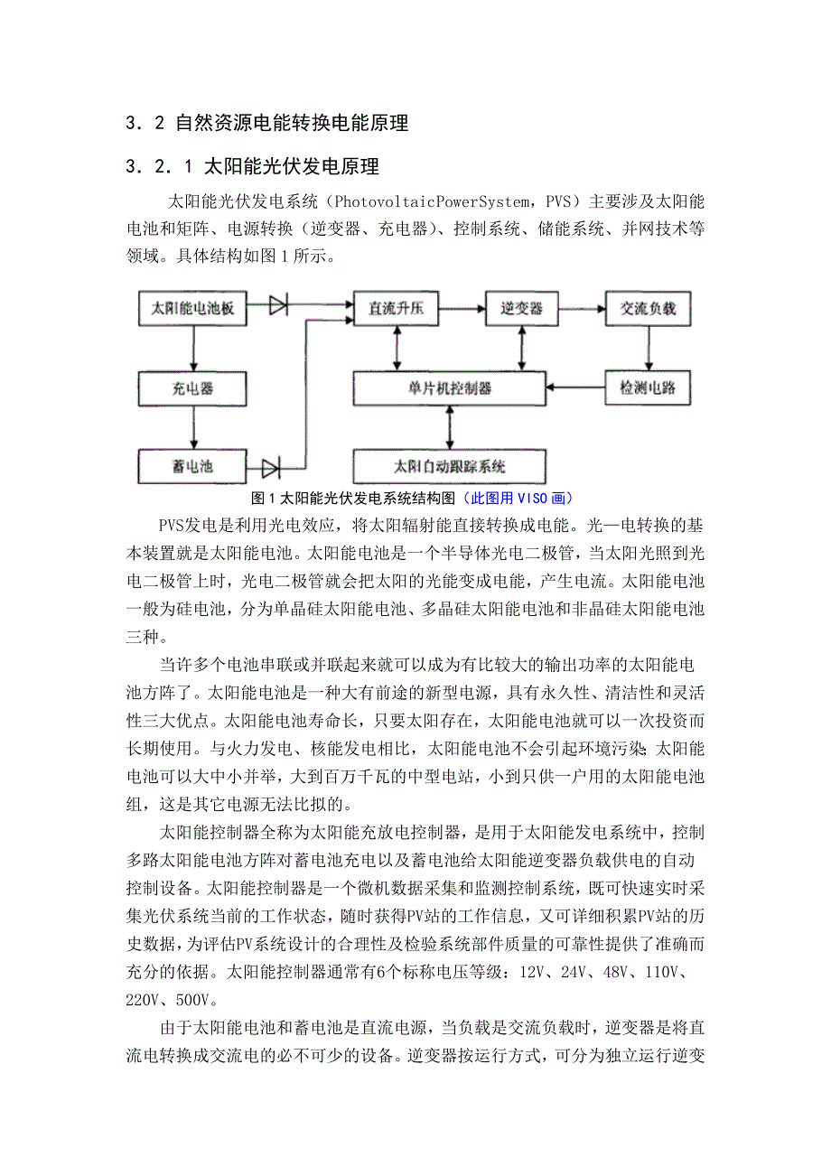 最全的可再生能源发电原理.doc_第1页