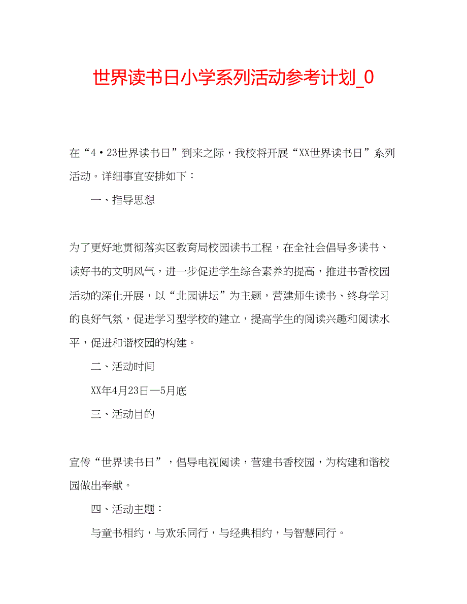 2023世界读书日小学系列活动参考计划_0_第1页