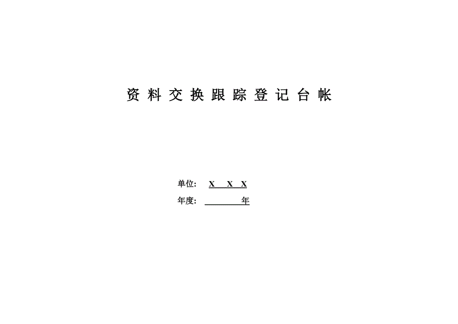 资料存档登记表（精品）_第3页