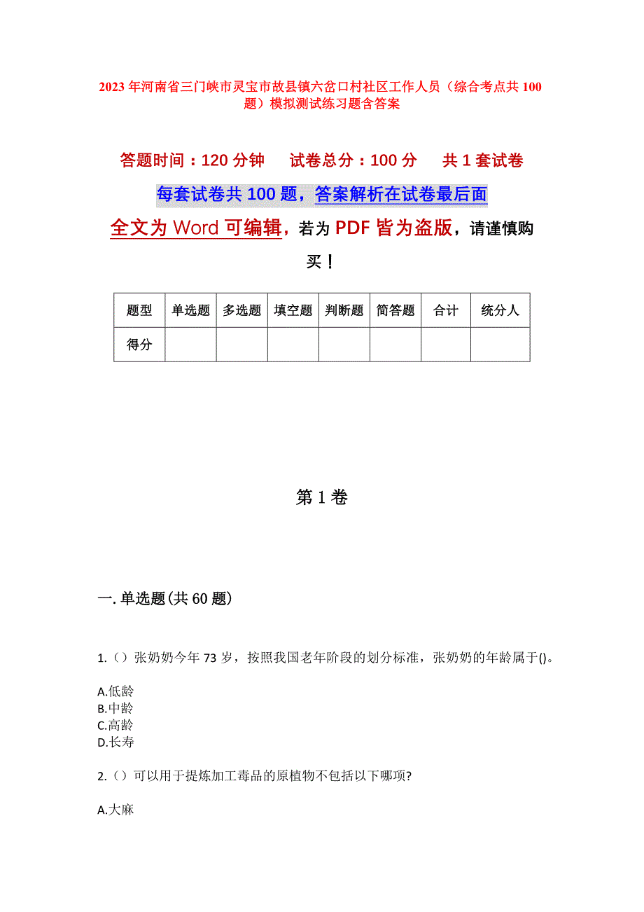 2023年河南省三门峡市灵宝市故县镇六岔口村社区工作人员（综合考点共100题）模拟测试练习题含答案_第1页