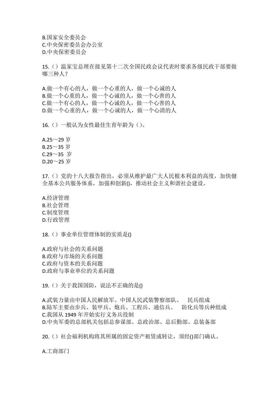 2023年河南省三门峡市灵宝市故县镇六岔口村社区工作人员（综合考点共100题）模拟测试练习题含答案_第4页