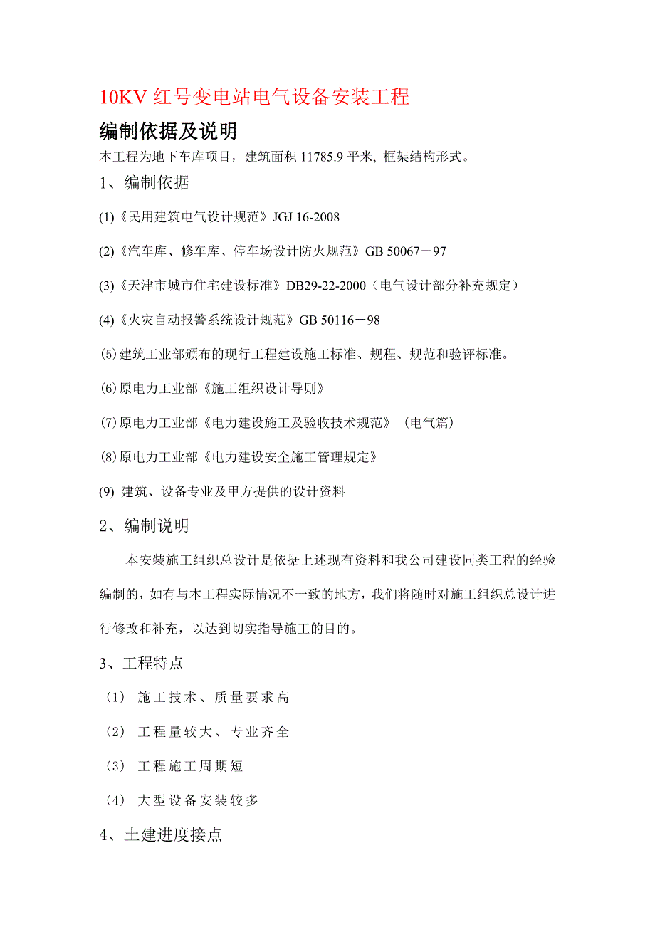 精品资料（2021-2022年收藏）临港工业区天保公寓技术标_第1页