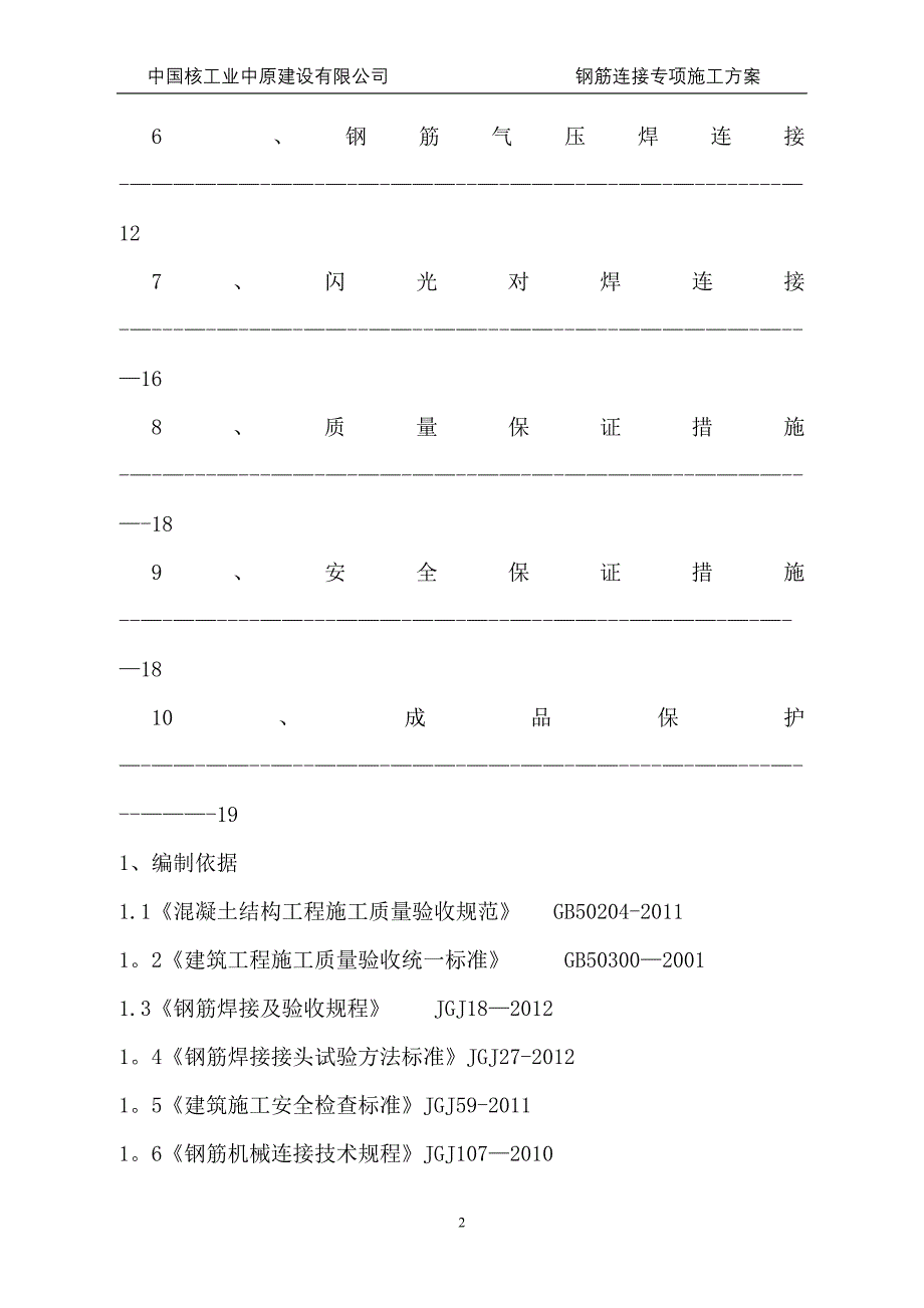 钢筋连接施工方案要点_第2页