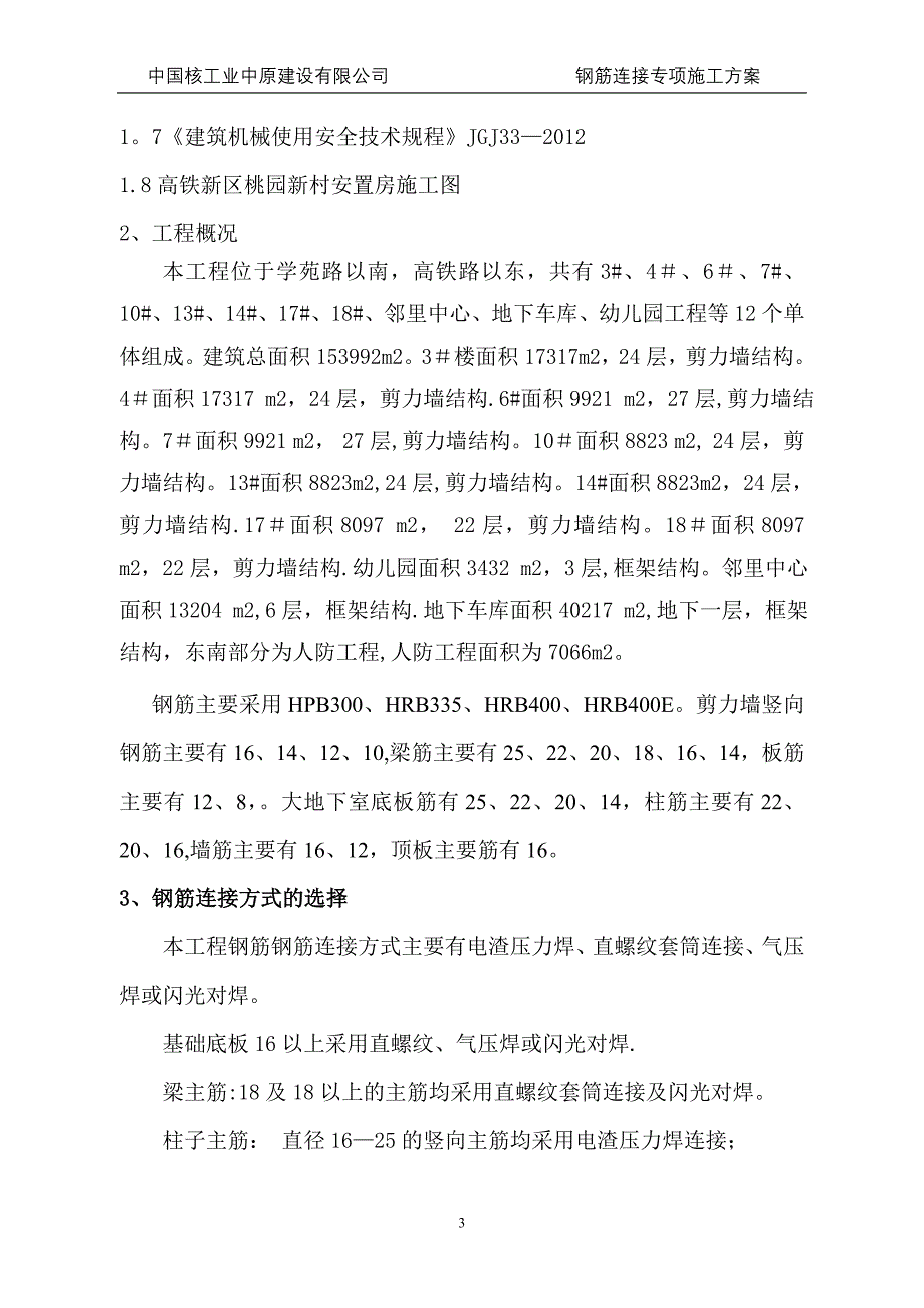 钢筋连接施工方案要点_第3页