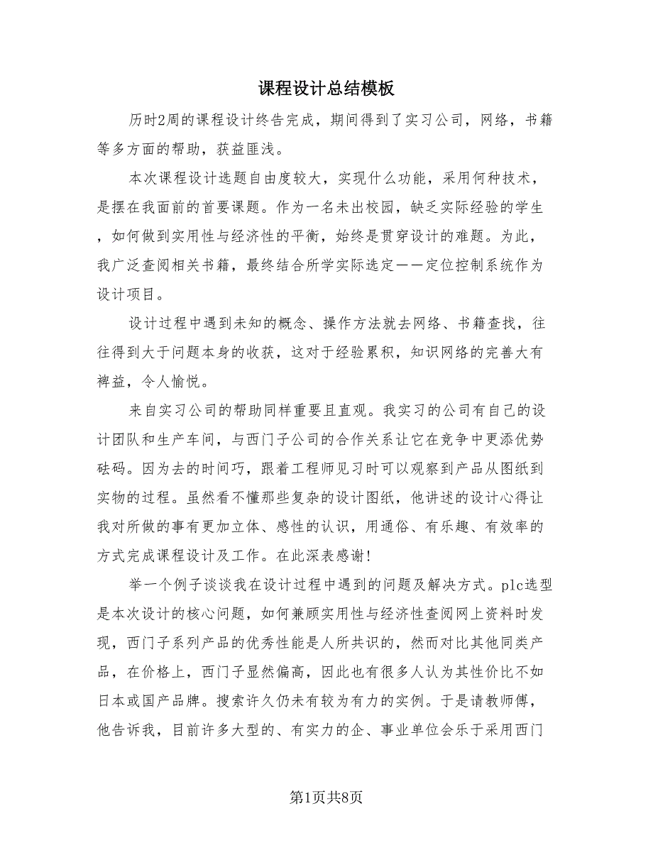 课程设计总结模板（4篇）.doc_第1页