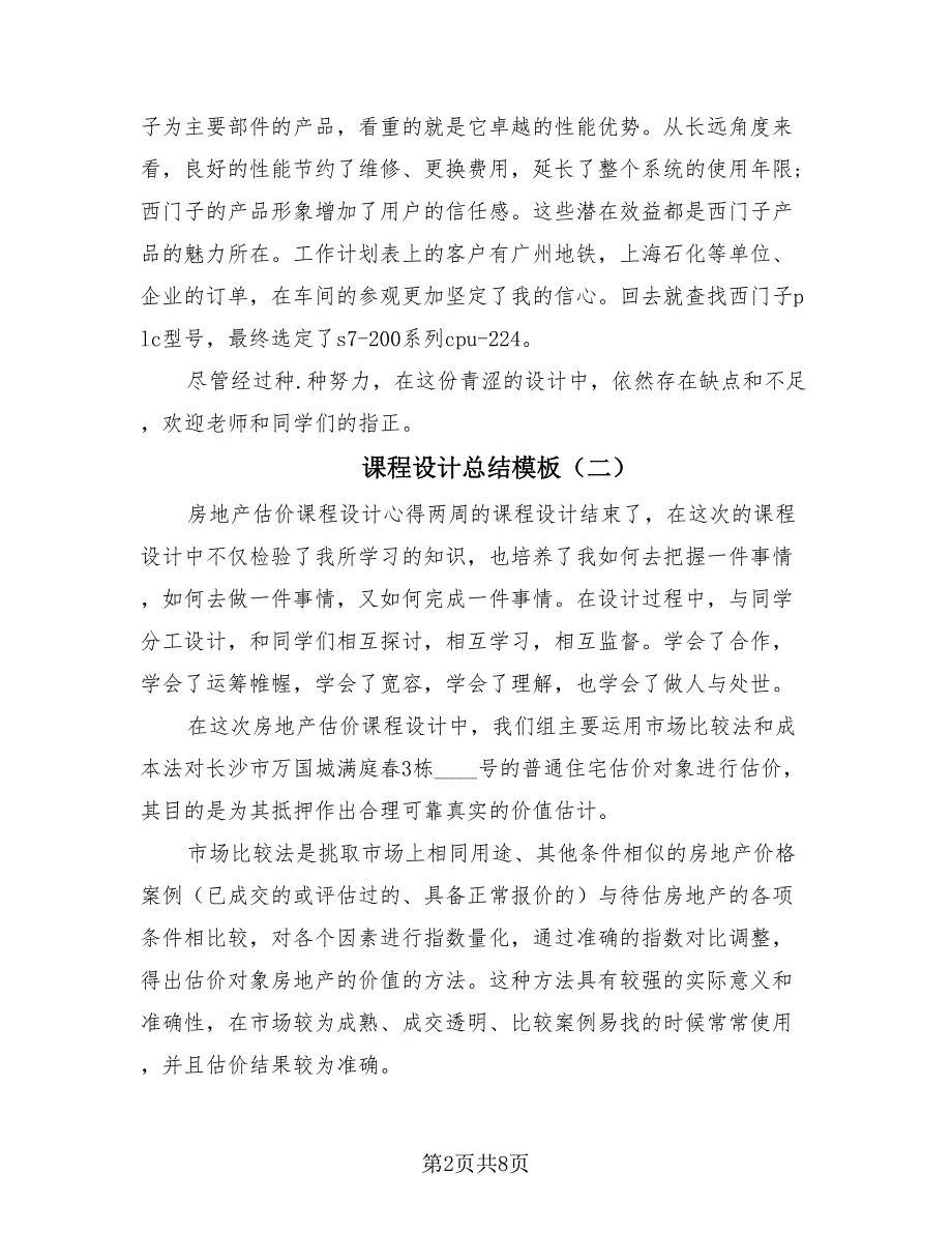 课程设计总结模板（4篇）.doc_第2页