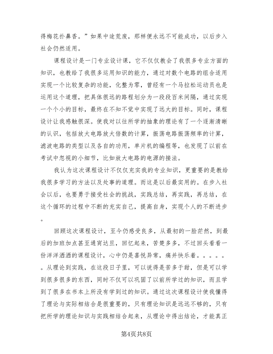 课程设计总结模板（4篇）.doc_第4页