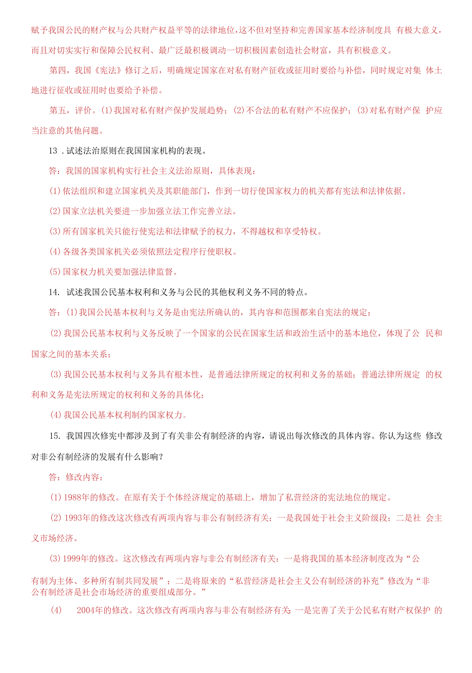 国家开放大学电大专科《宪法学》论述题题库及答案2_第4页