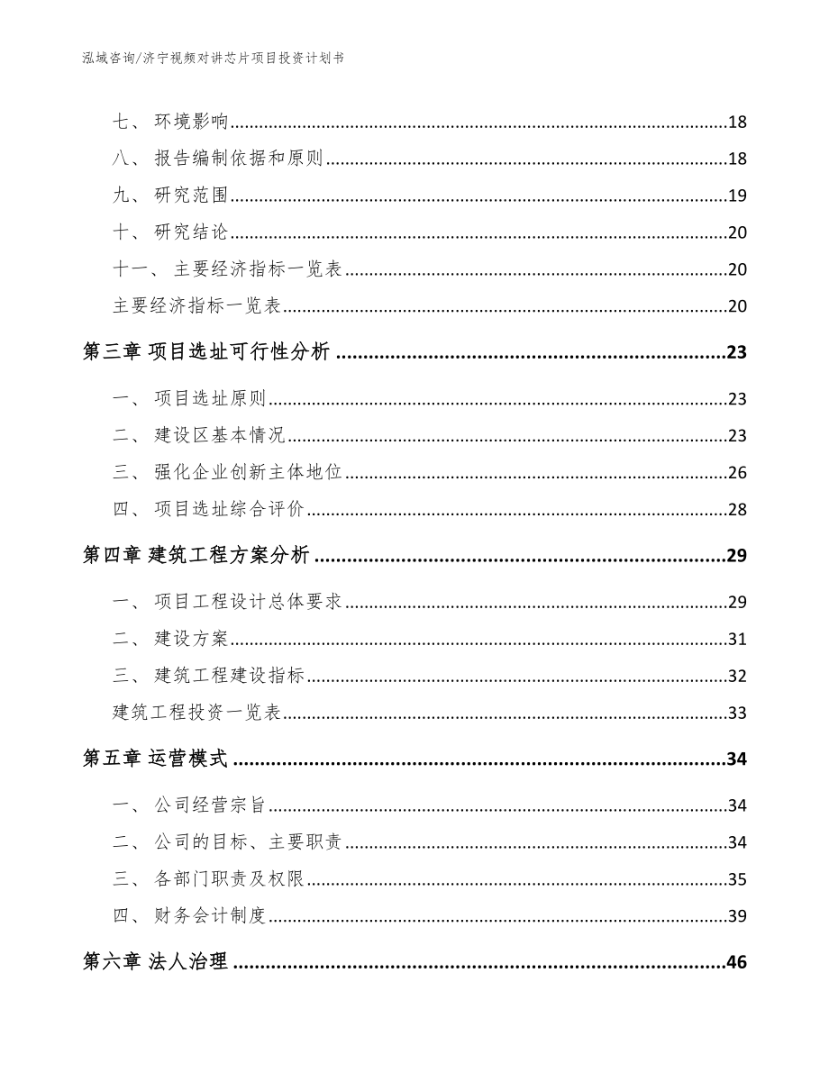 济宁视频对讲芯片项目投资计划书_范文模板_第4页