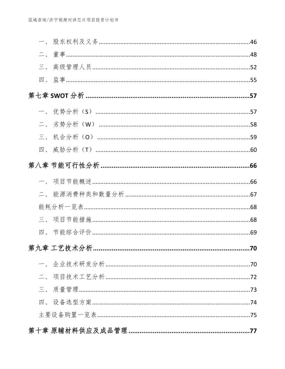 济宁视频对讲芯片项目投资计划书_范文模板_第5页