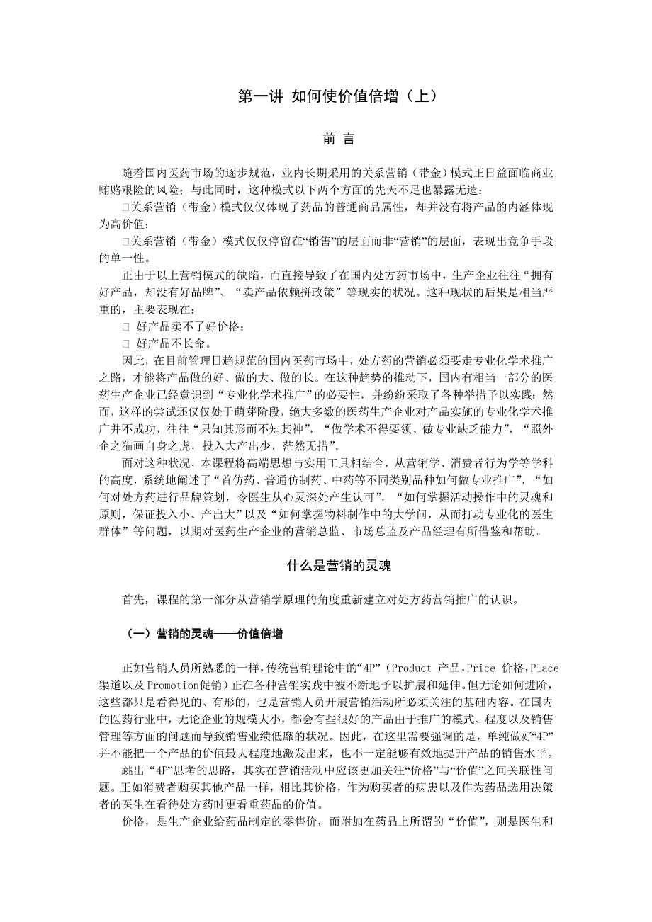 扬子江网络学院营销模式-处方药专业化学术推广的操盘真经_第1页