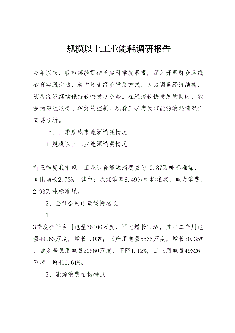 2022年规模以上工业能耗调研报告-.doc_第1页