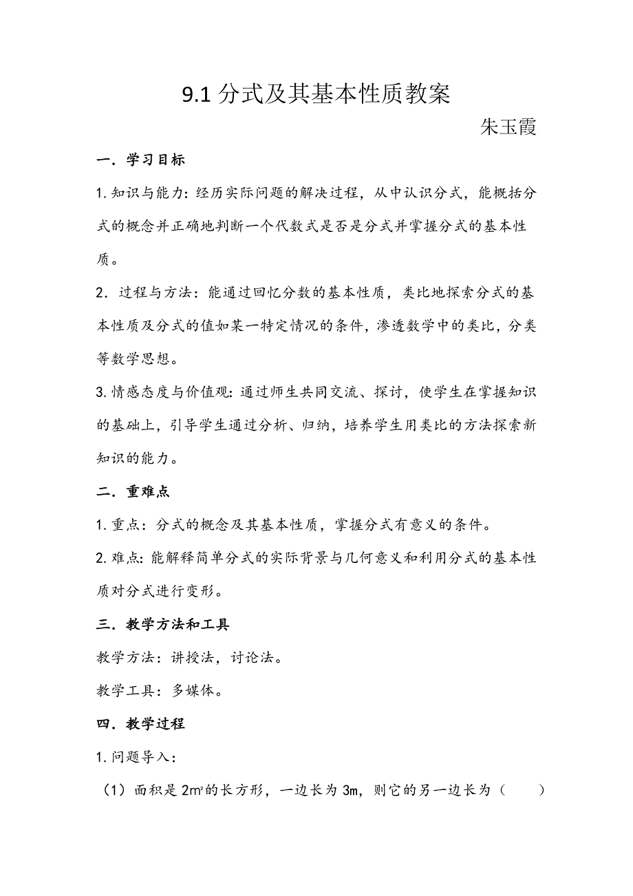 9.1分式及其基本性质教案.docx_第1页