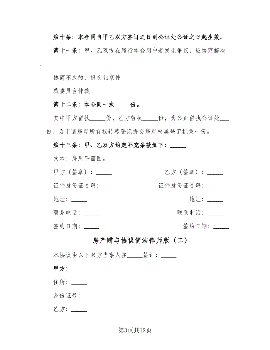 房产赠与协议简洁律师版（6篇）.doc_第3页