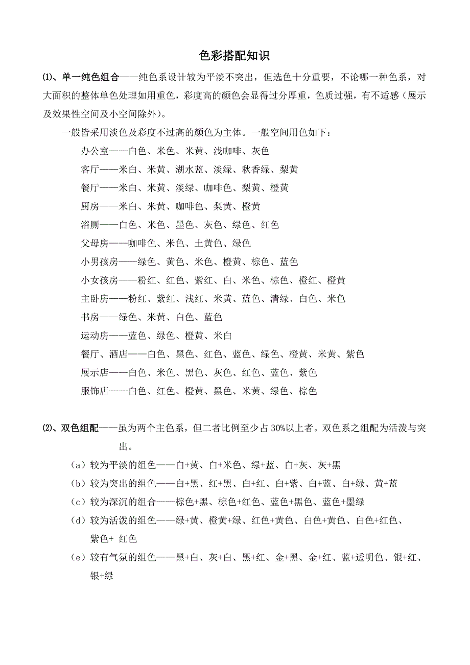 色彩搭配知识KY.doc_第1页