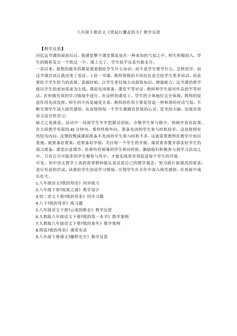 八年级下册语文《背起行囊走四方》教学反思_第1页