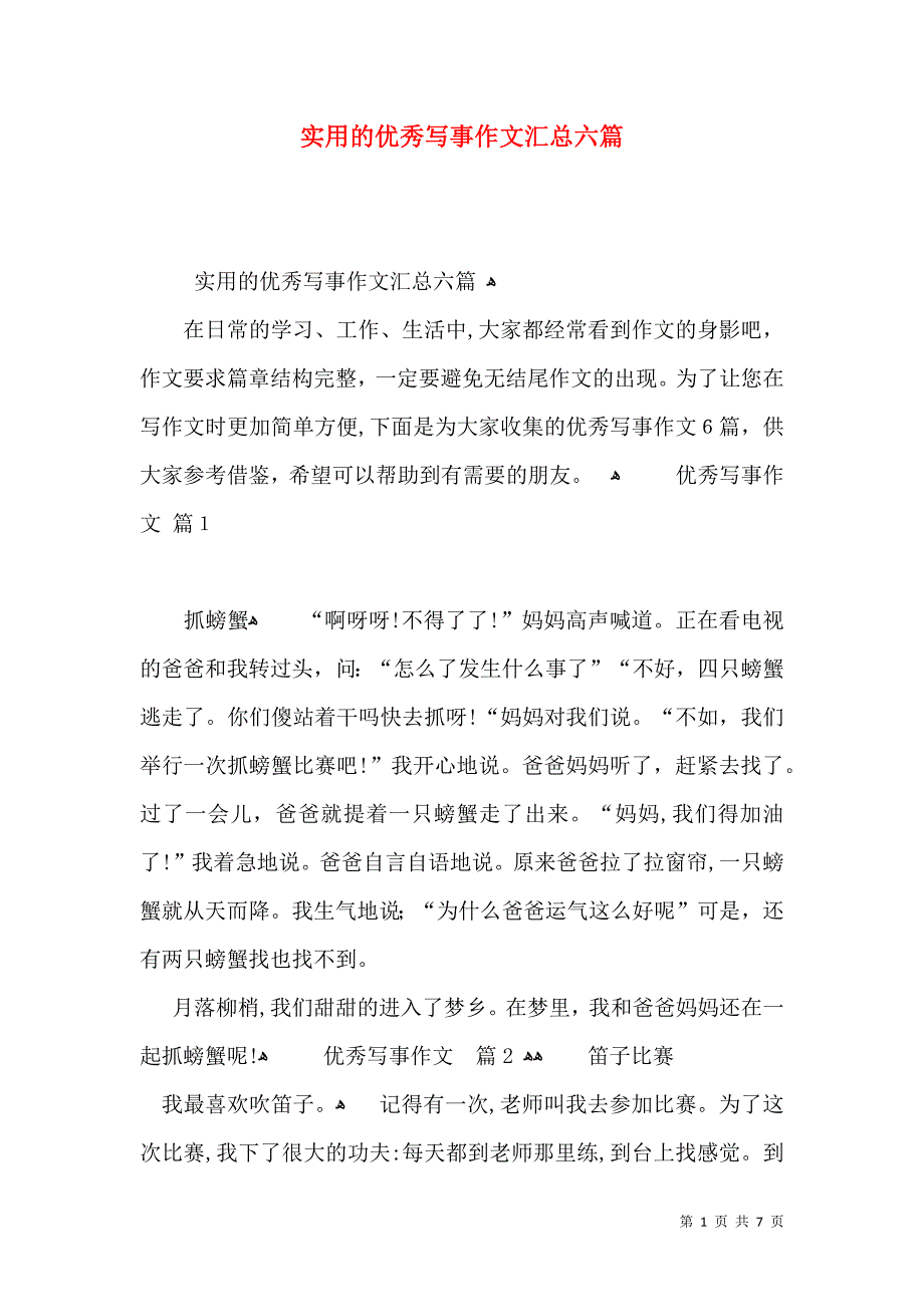 实用的优秀写事作文汇总六篇_第1页