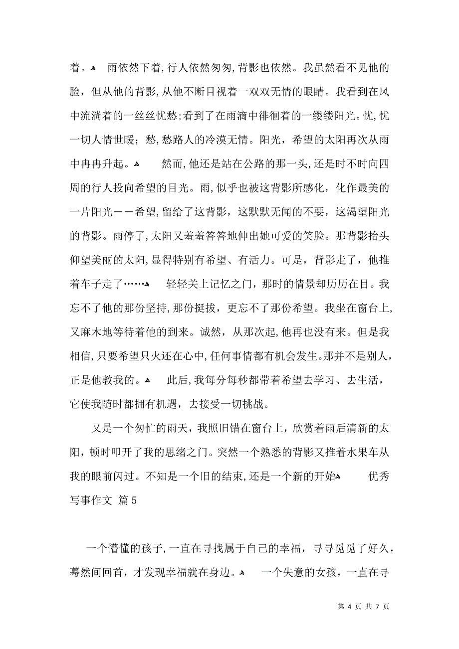 实用的优秀写事作文汇总六篇_第4页