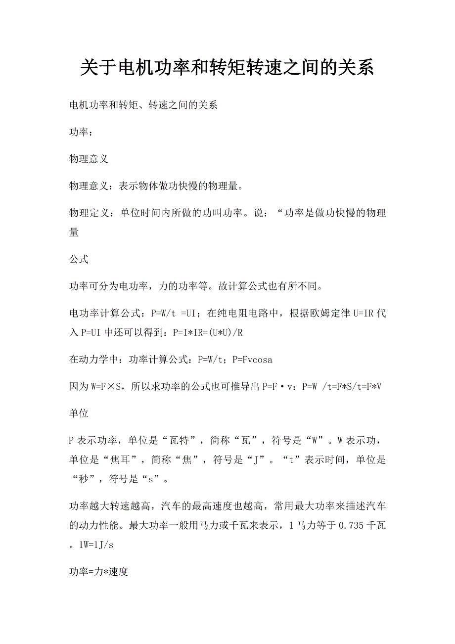 关于电机功率和转矩转速之间的关系_第1页