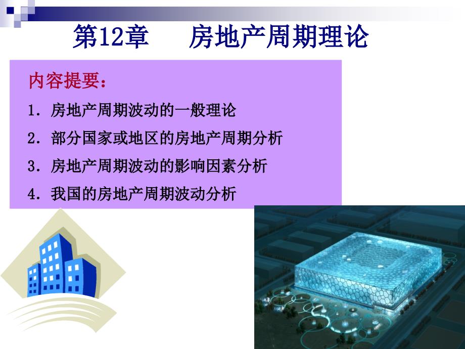 房地产经济学12房地产周期理论.ppt_第1页