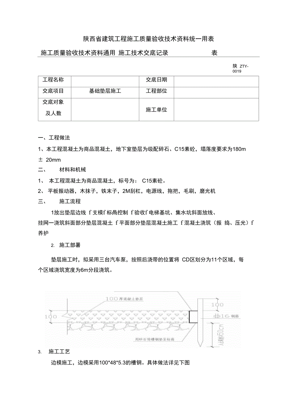 基础垫层技术交底_第1页