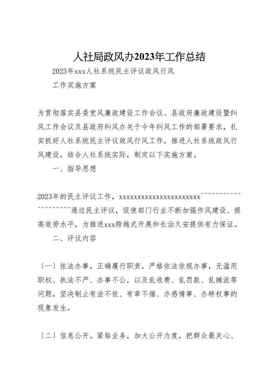 人社局政风办2023年工作总结材料.doc_第1页