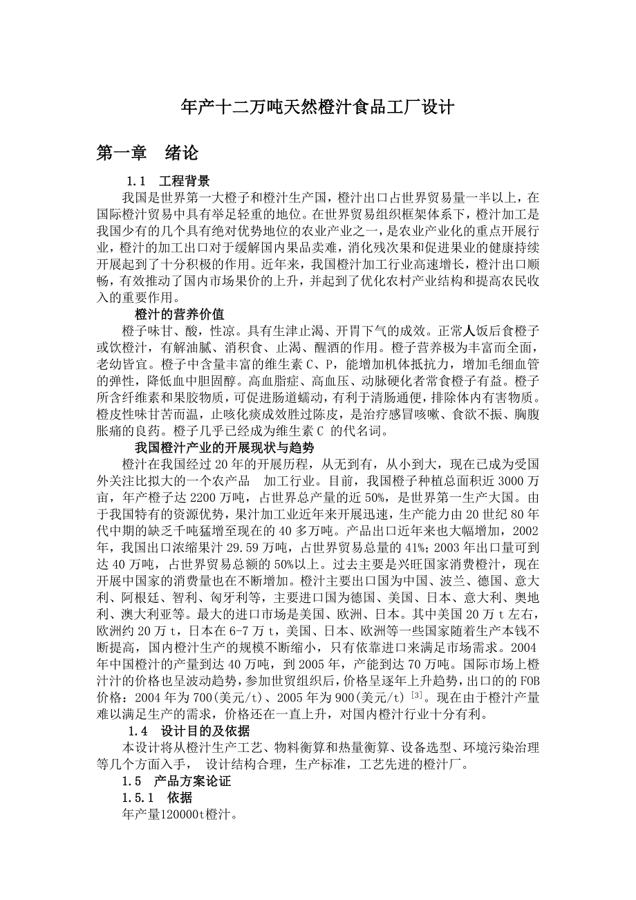 年产十二万吨天然橙汁食品工厂设计_毕业设计_第1页