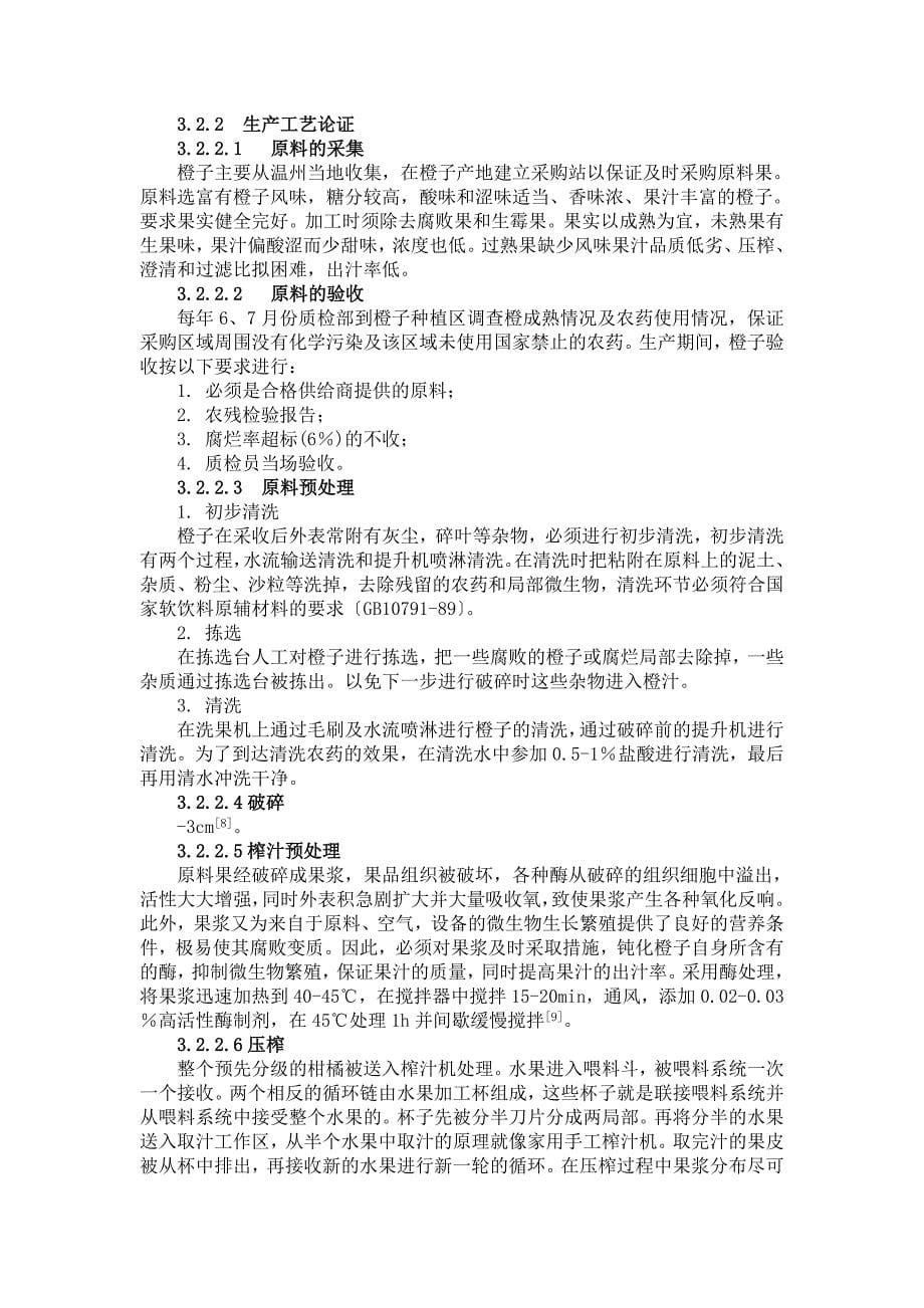 年产十二万吨天然橙汁食品工厂设计_毕业设计_第5页