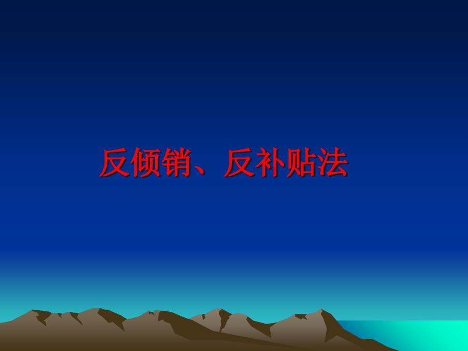 最新反倾销反补贴法PPT课件_第1页