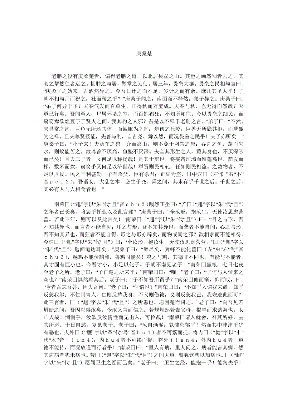 先秦散文诸子散文庄子杂篇庚桑楚_第1页