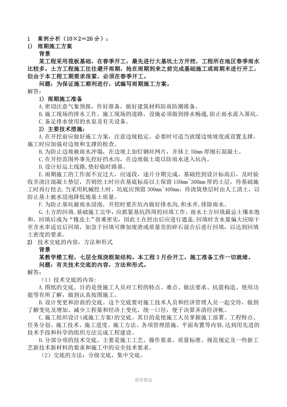 推荐-施工员题库5-5(案例及计算题)_第1页