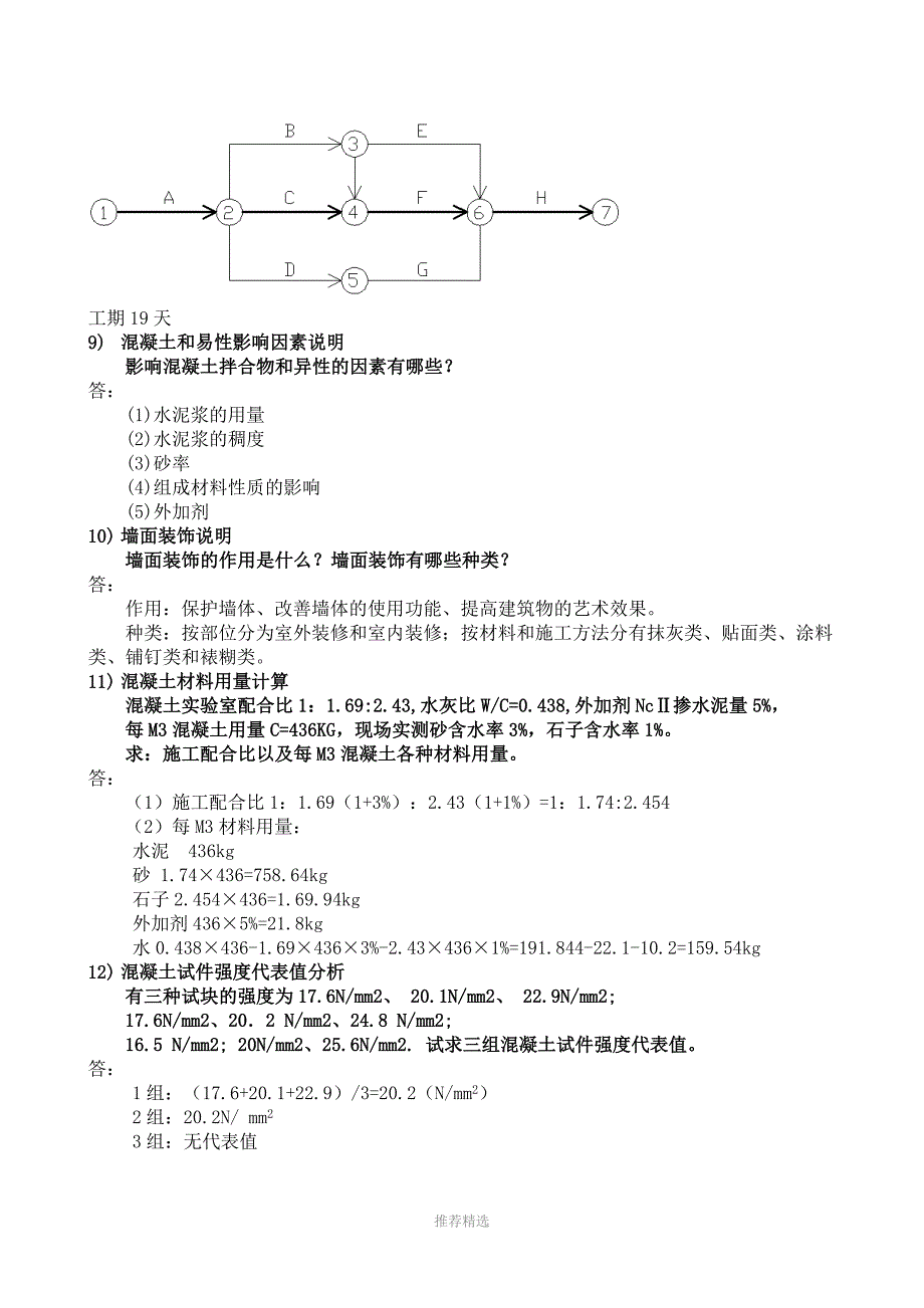 推荐-施工员题库5-5(案例及计算题)_第4页