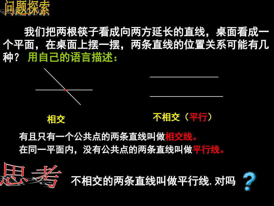 《&amp;amp#167;411相交线与平行线》课件1_第2页