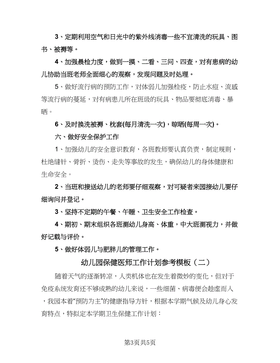 幼儿园保健医师工作计划参考模板（二篇）.doc_第3页