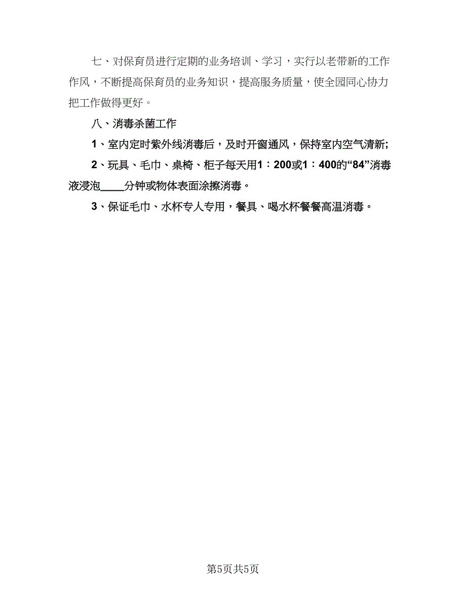 幼儿园保健医师工作计划参考模板（二篇）.doc_第5页