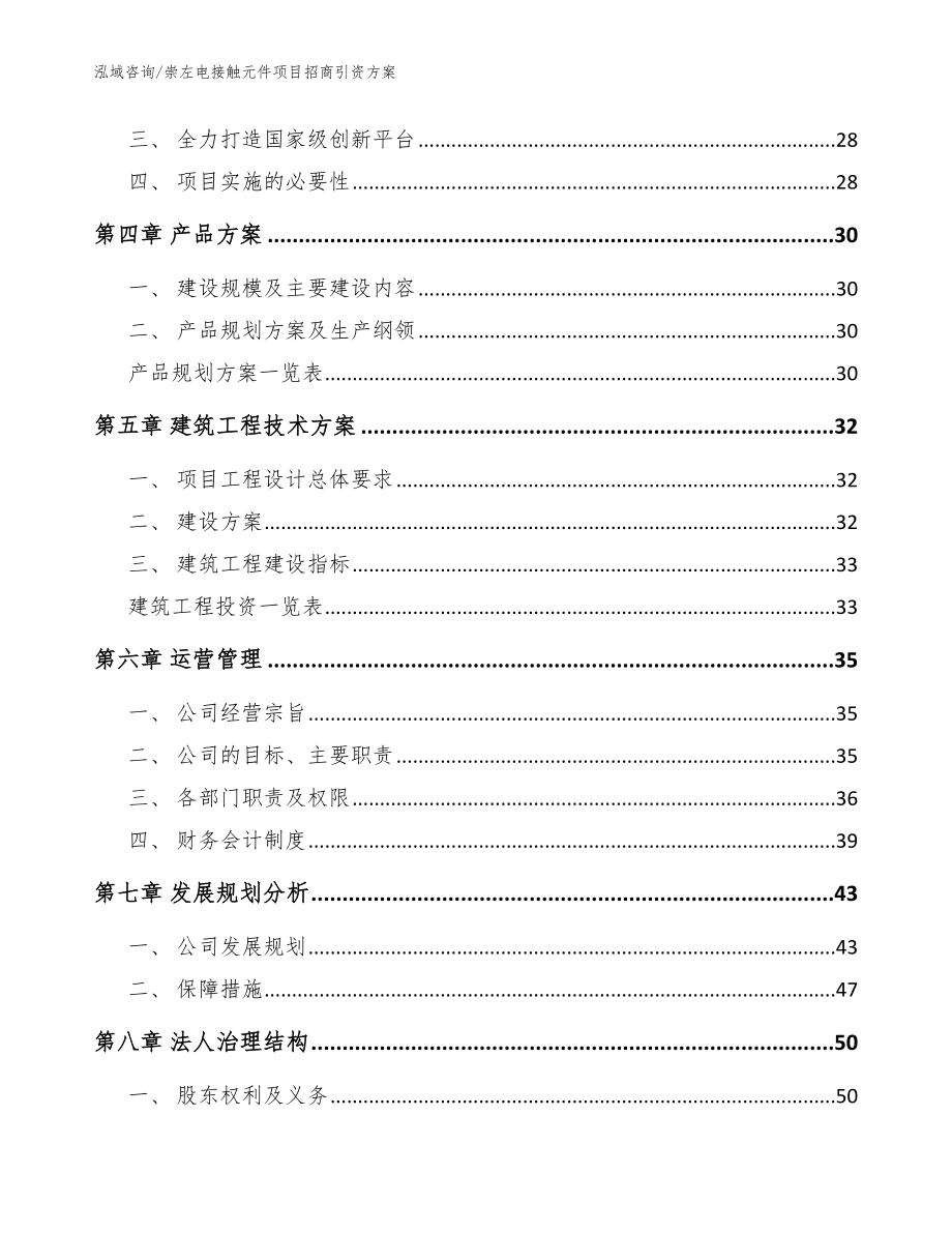 崇左电接触元件项目招商引资方案_第3页