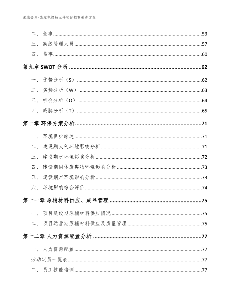 崇左电接触元件项目招商引资方案_第4页