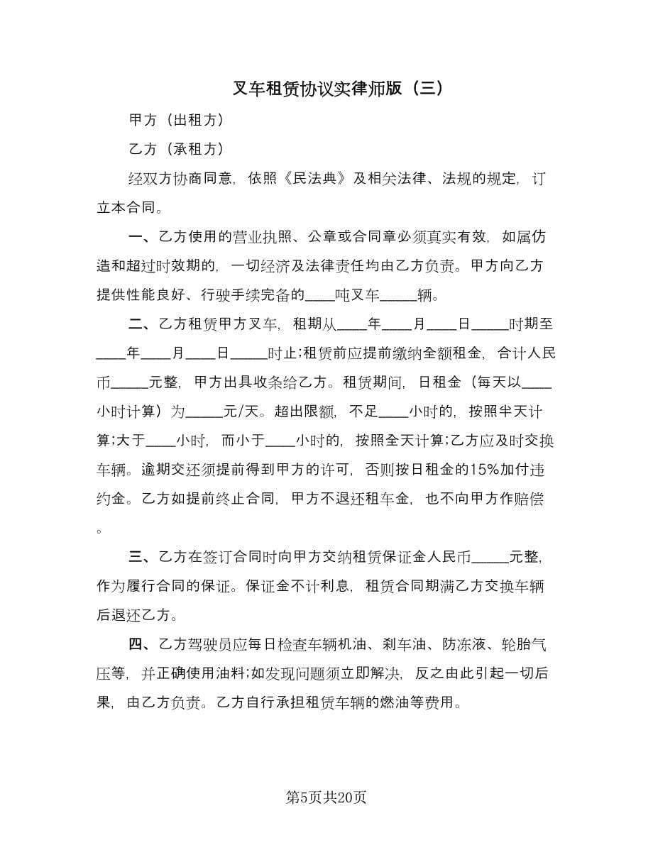 叉车租赁协议实律师版（10篇）_第5页