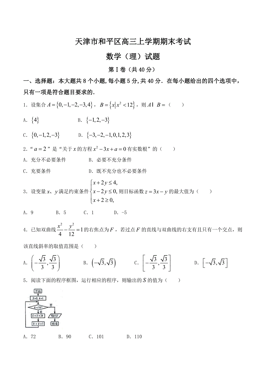 [天津]高三上学期期末考试数学理试卷含答案_第1页