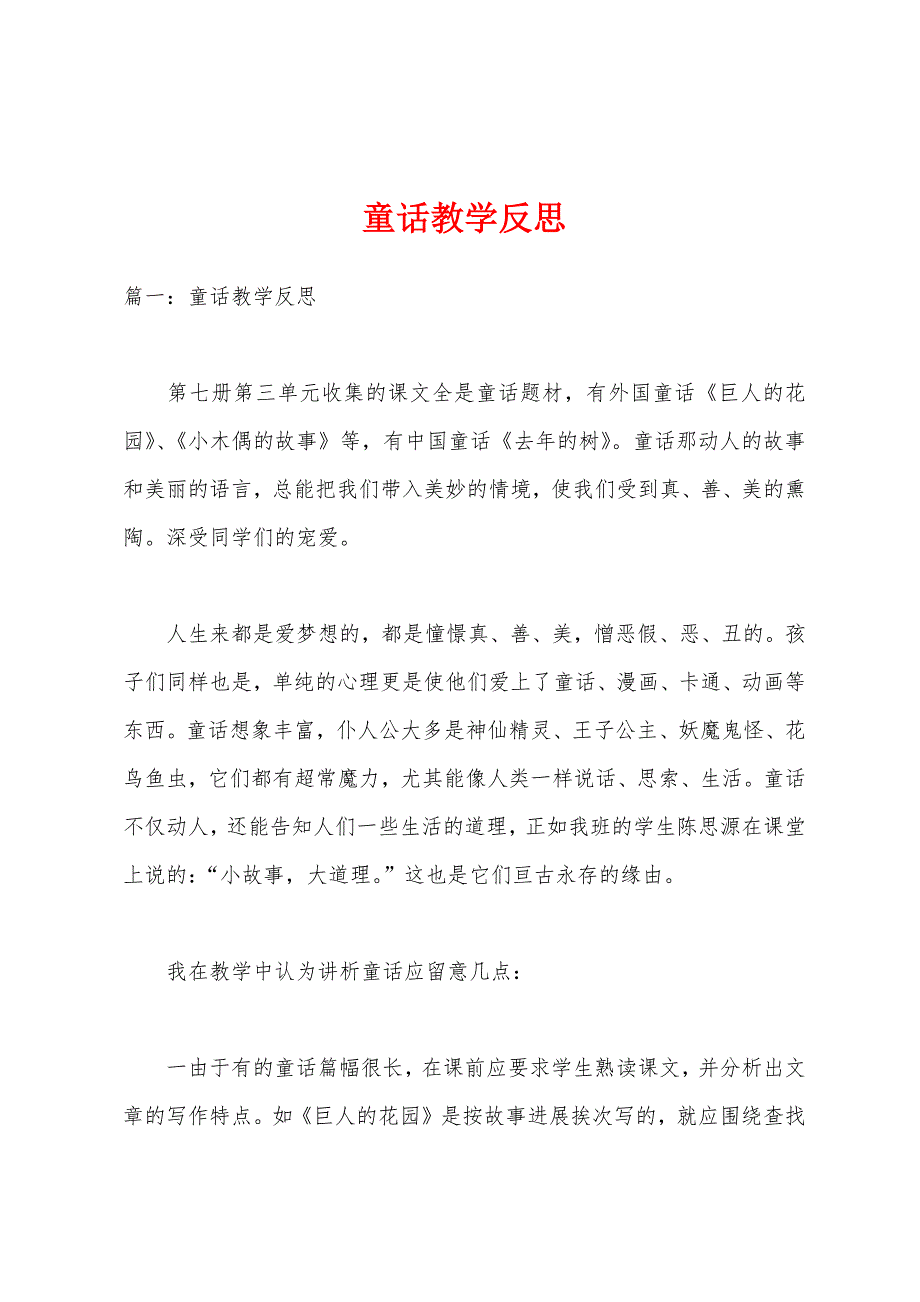 童话教学反思.docx_第1页