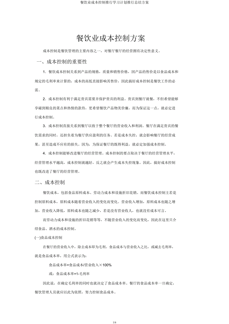 餐饮业成本控制实施计划方案.docx_第1页